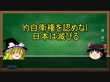【ゆっくり魔理沙が解説】集団的自衛権　結論編
