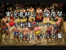 大相撲マトアテ場所千秋楽パーティ