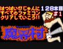 【魔界村】発売日順に全てのファミコンクリアしていこう!!【じゅんくり#128_1】