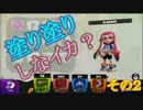 【実況】塗り塗りしなイカ？＊その2【スプラトゥーン】