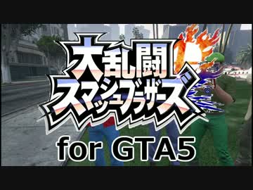 【GTA5再現13】大乱闘スマッシュブラザーズ for GTA5 前編