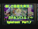 【Splatoon】楽しさ最優先実況！ 鯱ならぬガチホコの巻！【Part.7】