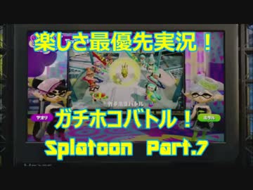 【Splatoon】楽しさ最優先実況！ 鯱ならぬガチホコの巻！【Part.7】