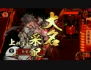 【戦国大戦】 決めるぞ！下剋上 ＃1312 vs海老の温もり