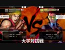 第三回格闘ゲーム大学対抗戦 USF4 2日目W0回戦
