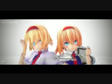【東方MMD】Sweetiex2で2人のアリスを視姦するカメラプレイ