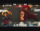 第三回格闘ゲーム大学対抗戦 USF4 2日目W1回戦A