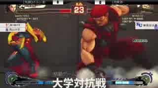 第三回格闘ゲーム大学対抗戦 USF4 2日目W1回戦A