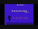 【過去生】　【実況】FCD　ファミ探Ⅱ　うしろに立つ少女　1