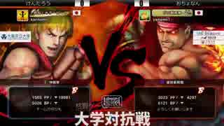 第三回格闘ゲーム大学対抗戦 USF4 2日目W1回戦B