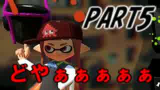 【Splatoon】バケットスロッシャーでナワバリバトルを騒がし実況【part5】