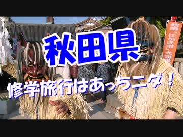 【秋田県】 修学旅行先はあっちニダ！