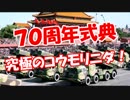 【７０周年式典】 究極のコウモリニダ！