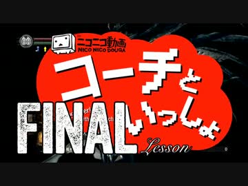 〖実況〗コーチといっしょ！❖ DARK SOULS〖Final Lesson〗