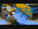 【実況】スコープ一筋がスプラスコープワカメでガチホコ〔S〕part12