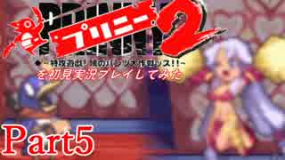 プリニー2を初見実況プレイしてみた【Part5】