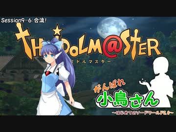 がんばれ小鳥さん～はじめてのS.W2.0～　Session9-6