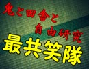 エロと笑いとホラーあり！「鬼と田舎と自由研究」パート5