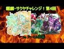 【vsアーミル降臨】麒麟・サクヤチャレンジ！【4th battle】