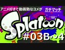 【ヨメ実況】イカのガチマッチで成長していくぅ【全試合収録(予定)】3B~4A