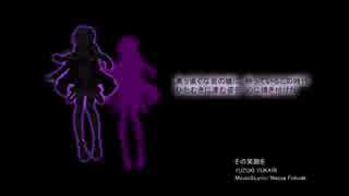 【結月ゆかり/YUKARI YUZUKI】その笑顔を(オリジナル/VOCALOID 3)