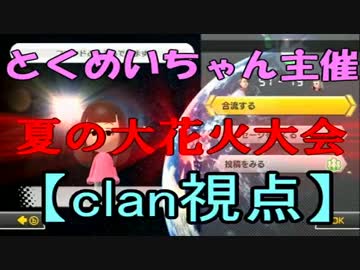 【実況】へたっぴでもとくめいちゃん主催夏の大花火大会・1GP【clan視点】
