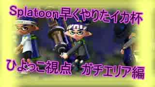 【実況】スプラトゥーン早くやりたイカ杯　ひよっこ視点後編