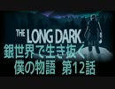 【The Long Dark】銀世界で生き抜く僕の物語　第12話