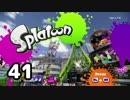 「スプラトゥーン」をプレイpart41