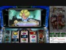 【パチスロ】サクラ大戦3～Loop Ver.～　嫁決定戦　グリシーヌ10