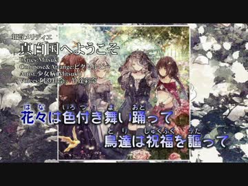 【ニコカラ】真白国へようこそ【Vocal cut】