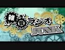 第3回 雑音ラジオJUNK 『これ勝ったろｗｗｗ』