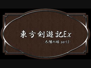 【SW2.0】東方剣遊記外伝-DMYと太陽の塔-Part3