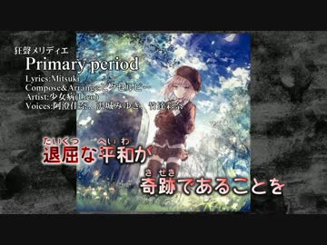 【ニコカラ】Primary period【Vocal cut】