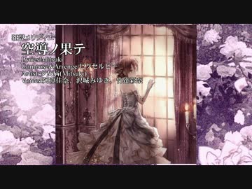 【ニコカラ】空導ノ果テ【Vocal cut】