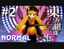 東方紺珠伝 Normal 初見実況 #2