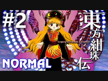 東方紺珠伝 Normal 初見実況 #2