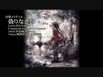 【ニコカラ】偽りなき聲【Vocal cut】