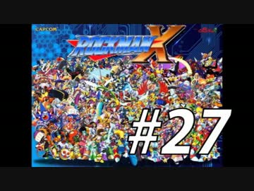 【ロックマンX】シリーズ完走してやんよ！　＃27【実況】