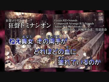 【ニコカラ】狂聲ドミナシオン【Vocal cut】