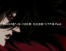 【MUGEN】アーカードの旦那　狂化改変パッチ作成 Part4