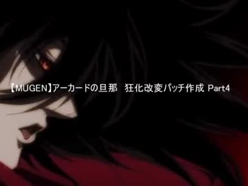 【MUGEN】アーカードの旦那　狂化改変パッチ作成 Part4