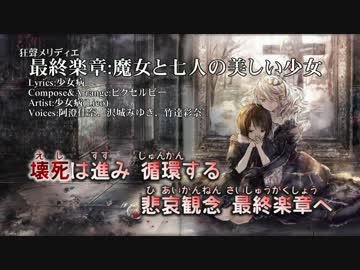 【ニコカラ】最終楽章:魔女と七人の美しい少女【Vocal cut】