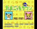 SFC[NP]専用ソフト「たまごっちタウン」BGM51~BGM61(サウンドトラック)