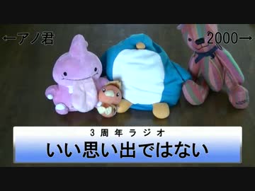 【ぬいぐるみPV】三周年ラジオ【前編】