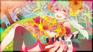 【妹が】愛言葉II【歌ってみた】