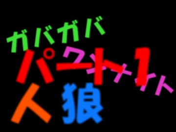 ガバガバワンナイト人狼part1