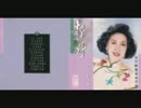 『亜麻色の髪の乙女』北京語版１…靜婷「這一樣東西」