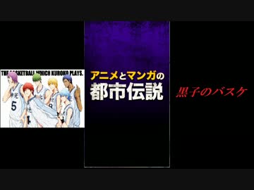 黒子のバスケ アニメとマンガの都市伝説 実況 ニコニコ動画