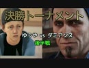 【ウォッチドッグス】ハッキング大会：決勝T ゆうや vs ダミアンヌ②